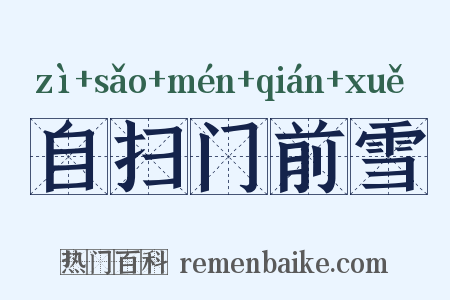 自扫门前雪是什么意思的图片